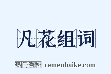 凡花组词是什么意思的图片